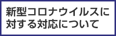 新型コロナウイルスに対する対応について